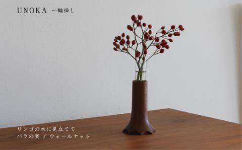 木の小物 一輪挿し 家具工房ウノカ 滋賀県 東近江市 A-D27 木の小物 一輪挿し 花瓶 花入れ インテリア 玄関 テーブル 机 飾り 小さな 自然 おしゃれ 木製 手作り ギフト プレゼント