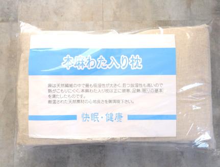 「近江の麻」枕(麻わた入り) 麻絲商会 滋賀県 東近江市 D01 安眠 快眠 熟睡 吸湿 放湿 洗える 通気性 蒸れない まくら ピロー 天然素材 サステナブル 寝具 健康 サポート プレゼント ギフト