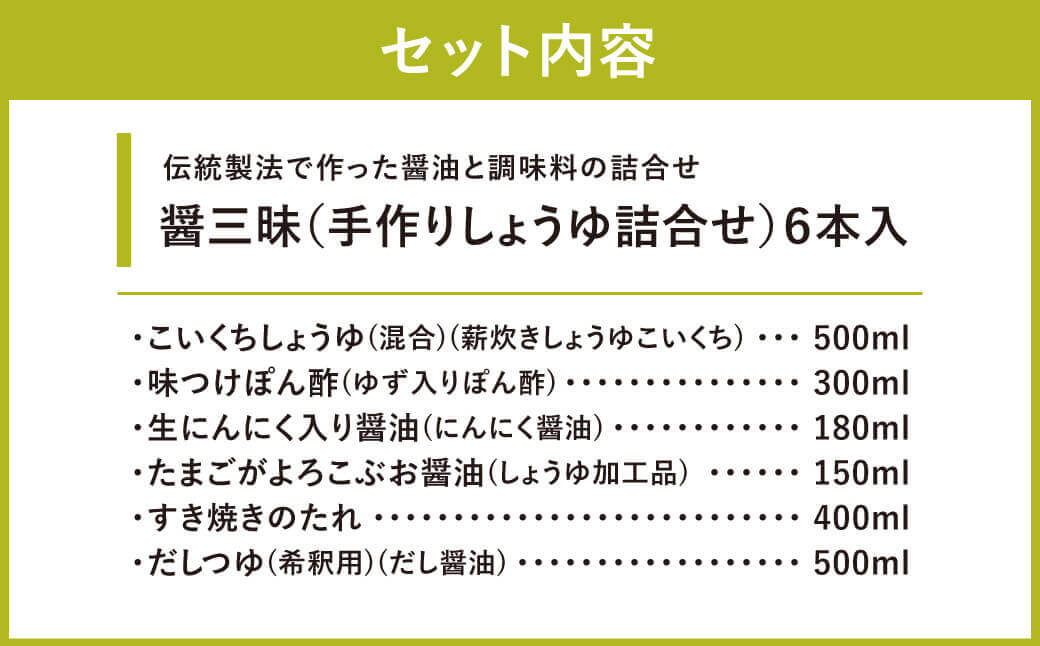 醤三昧 職人仕上げの しょうゆ 詰合せ 6本セット やまよし醤油 滋賀県 東近江市 A-B20 醤油 しょうゆ 詰め合わせ セット 老舗 伝統 製法 調味料 料理 食べ比べ