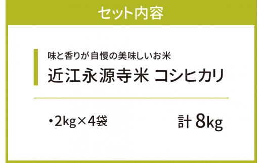 近江永源寺米コシヒカリ 計8kg 株式会社カネキチ 滋賀県 東近江市 C10 米 お米 白米 コシヒカリ こしひかり 精米 ご飯 近江米 国産 滋賀