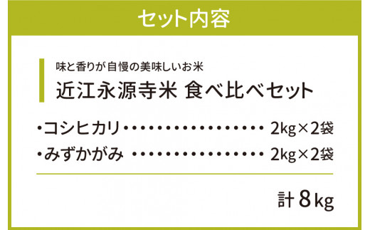 近江永源寺米コシヒカリ みずかがみ食べ比べ 株式会社カネキチ 滋賀県 東近江市 C05 米 食べ比べ セット コシヒカリ みずかがみ 8kg 滋賀県産 新米 白米