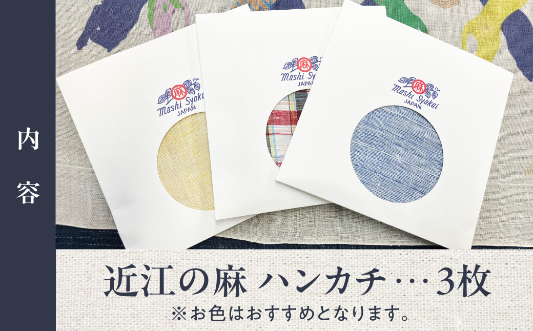 近江の麻ハンカチ3枚セット 麻絲商会 滋賀県 東近江市 A-E27 麻 ハンカチ セット 近江 上質 ギフト プレゼント 高品質 日本製 吸水性 速乾性 抗菌 防臭 天然素材 エコ サスティナブル おしゃれ 上品 贈り物 手土産 清潔 上質