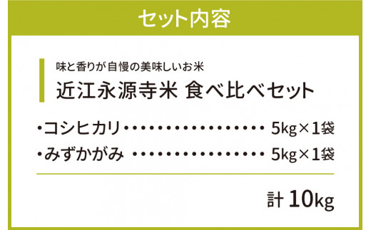 近江永源寺米食べ比べセット　計10kg　B　C-D25　株式会社カネキチ