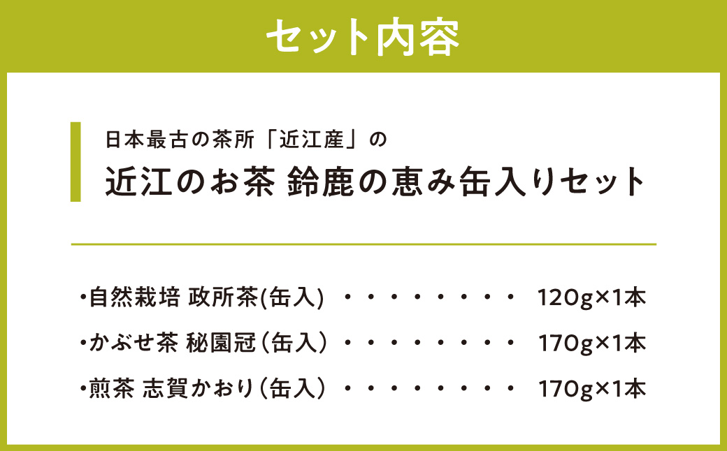 近江のお茶　鈴鹿の恵み缶入りセット　B16　銘茶ますきち