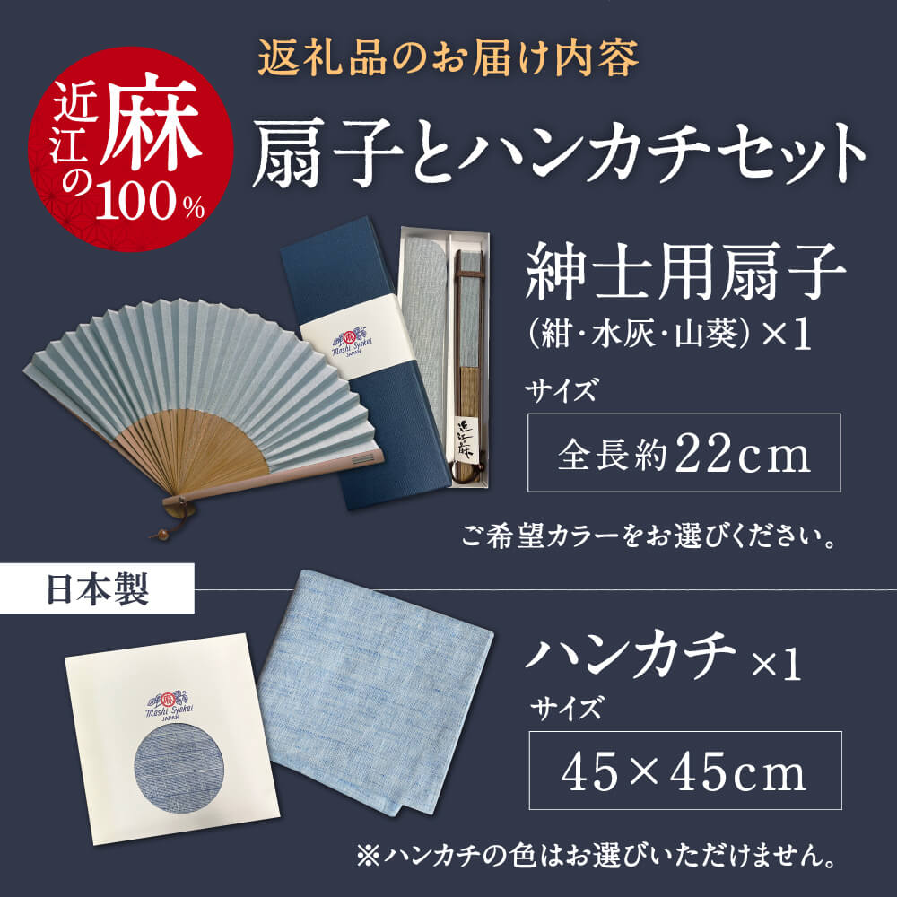 「近江の麻」扇子とハンカチセット 株式会社麻絲商会 滋賀県 東近江市 B28