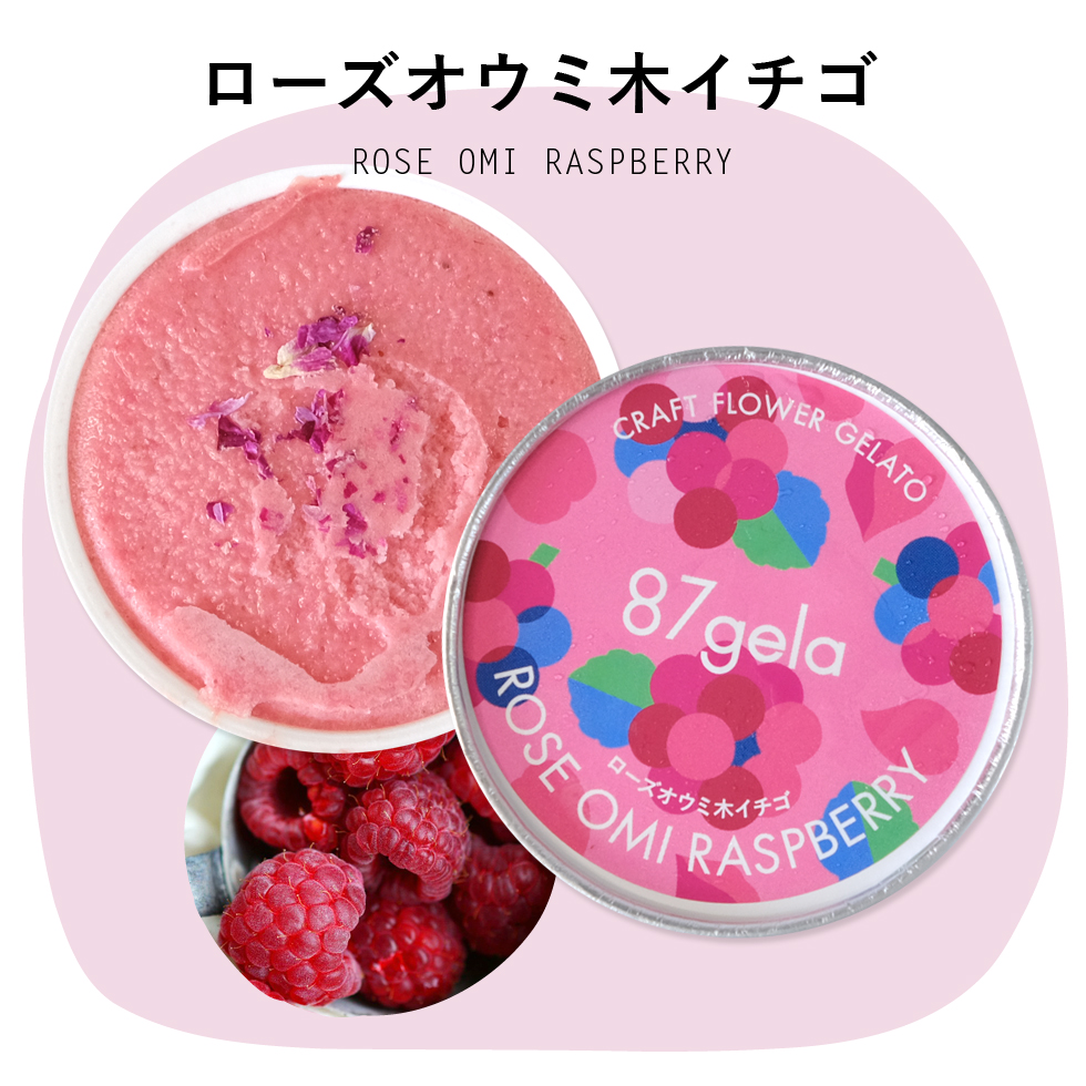 87gela 食べられる薔薇のジェラート おまかせ12個セット 87株式会社 滋賀県 東近江市 B33 バラ 薔薇 ジェラート アイス スイーツ デザート ギフト プレゼント 香料無添加 着色料無添加 きび砂糖 国産クリーム 本間牧場 牛乳 滋賀県産