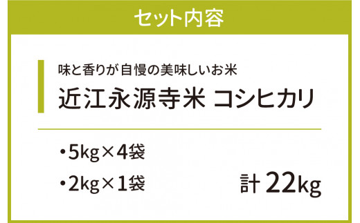 近江永源寺米コシヒカリ 計22kg 株式会社カネキチ 滋賀県 東近江市 E-F02 米 精米 永源寺 こしひかり お米 白米 ご飯