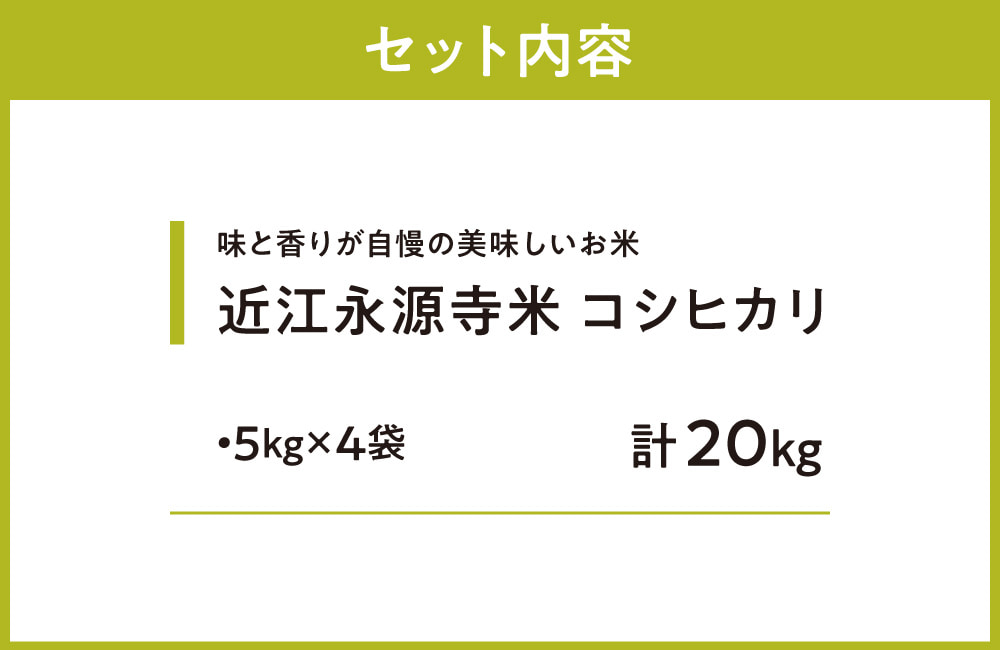 近江永源寺米コシヒカリ 計20kg 株式会社カネキチ 滋賀県 東近江市 F-G08 お米 白米 国産 精米 ご飯 ブランド米