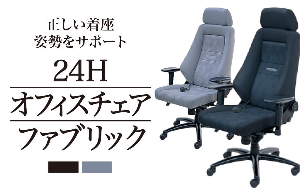 RECARO 24H オフィスチェア ファブリック ナルドブラック FE01 レカロ株式会社: 東近江市ANAのふるさと納税