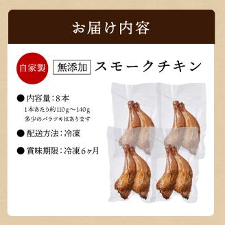 自家製スモークチキン 8本入り 美湖母湖 滋賀県 東近江市 A-F02 骨付きもも肉 桜チップ 燻製 香ばしい 塩味 おつまみ パーティー おかず ギフト
