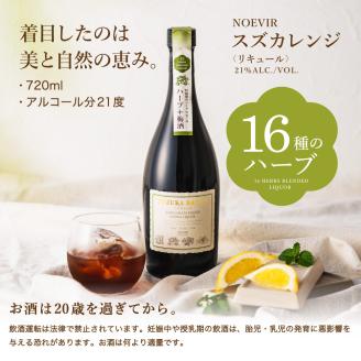 ノエビアスズカレンジ 720ml 株式会社ノエビア 滋賀県 東近江市 A-D21 ハーブ リキュール 薬草酒 お酒 スキンケア 研究 スズカレンジ
