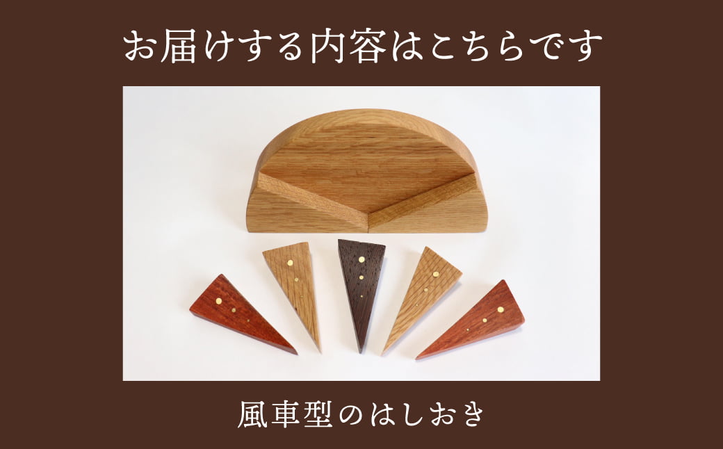 飾れる箸置き　かざぐるま　A-F13　東近江市あらゆる場面で木を使う推進協議会