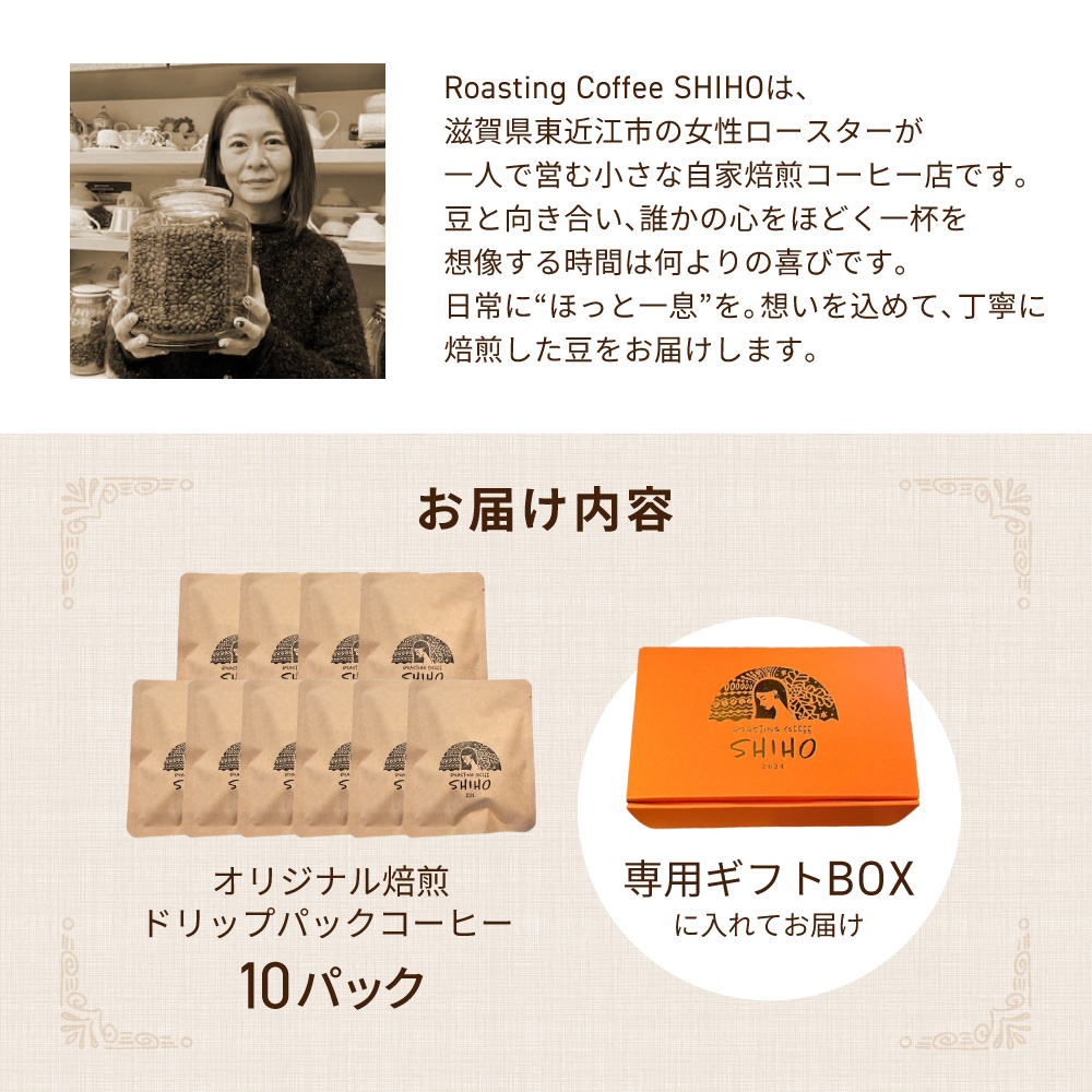 珈琲オリジナル焙煎 ドリップパック 10パックセット Roasting Coffee SHIHO 滋賀県 東近江市 A11 コーヒー 珈琲 自家焙煎 13g 増量