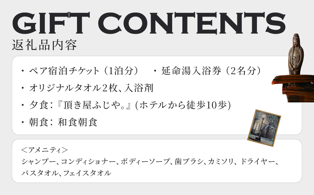 ほんまちホテルの銭湯入浴券付きペア宿泊チケット（1泊2食付き）　株式会社ウィルコネクト 滋賀県 東近江市 AA-F01　旅行 宿泊 ホテル 旅館 チケット クーポン トラベル 観光 ビジネス 出張 旅行券 国内旅行 予約 宿泊券 昭和レトロ 老舗銭湯「延命湯」入浴券付き オリジナルアメニティ付き ブティックホテル ヴィンテージ 頂き屋ふじや。本町商店街散策
