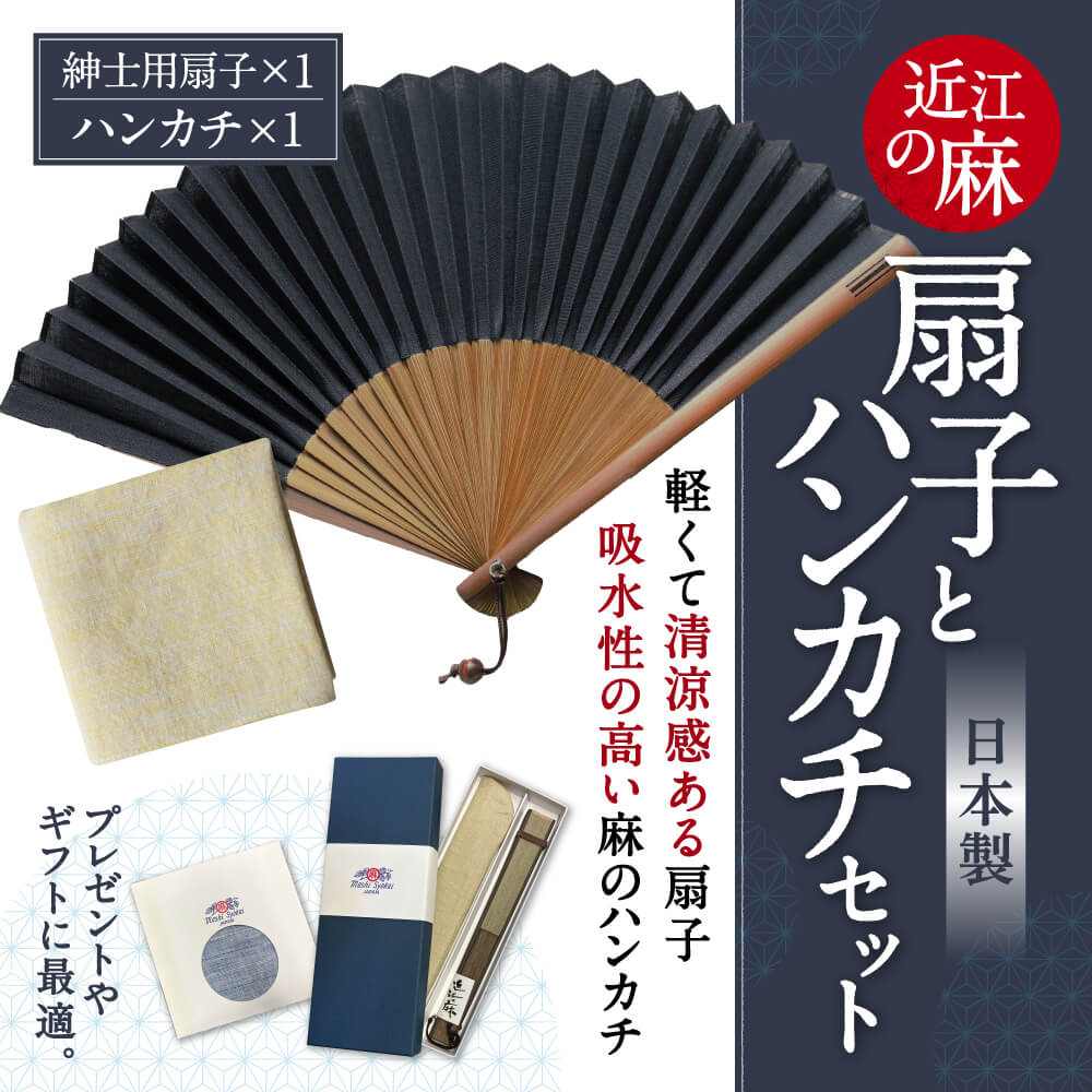 「近江の麻」扇子とハンカチセット 株式会社麻絲商会 滋賀県 東近江市 B28
