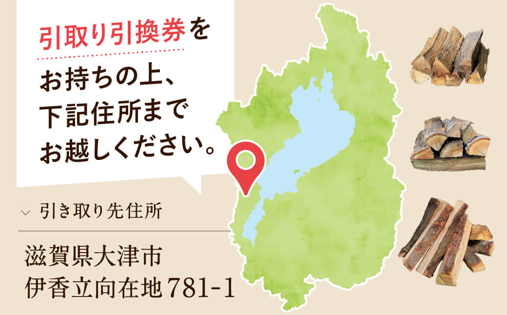 びわこの薪（サクラ薪×2.0m3・引き取り引換券） 株式会社ジンジ 滋賀県 東近江市 BB08 薪 ストーブ 焚火 暖炉 サクラ 広葉樹 中割 太割