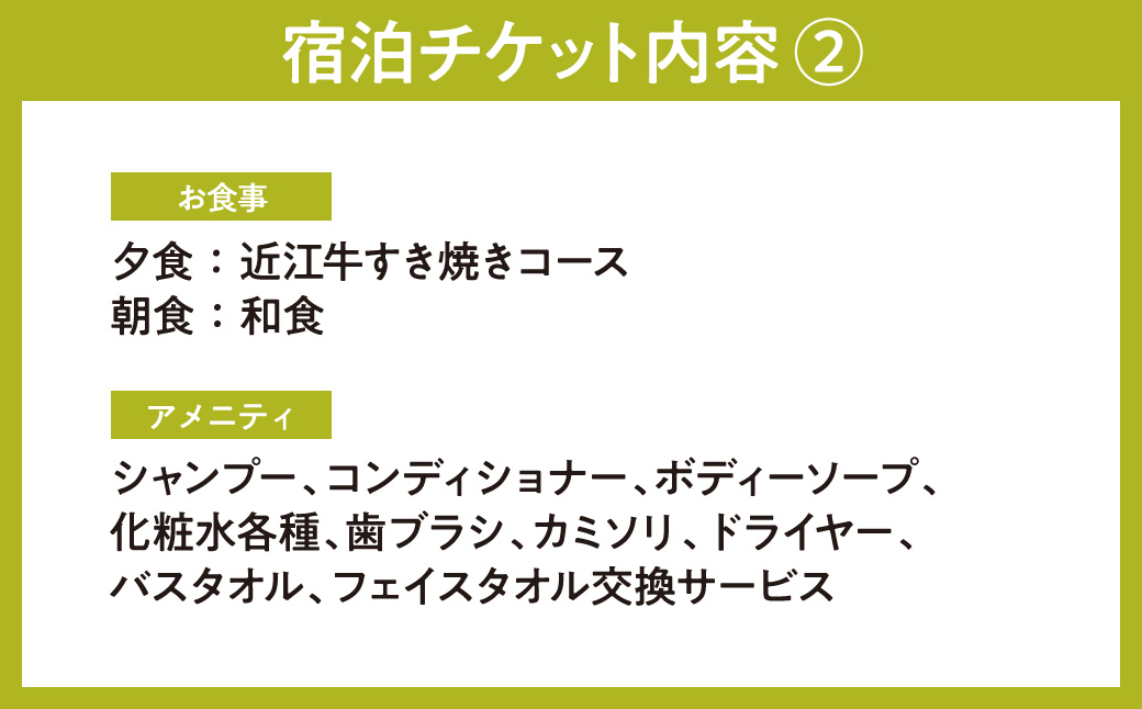宿 八風別館 近江牛すき焼きコース料理付 宿泊ペアチケット（一泊二食付）永源寺温泉 八風の湯 滋賀県 東近江市 BO05 近江牛 温泉 旅行 旅館 宿泊券 宿泊チケット