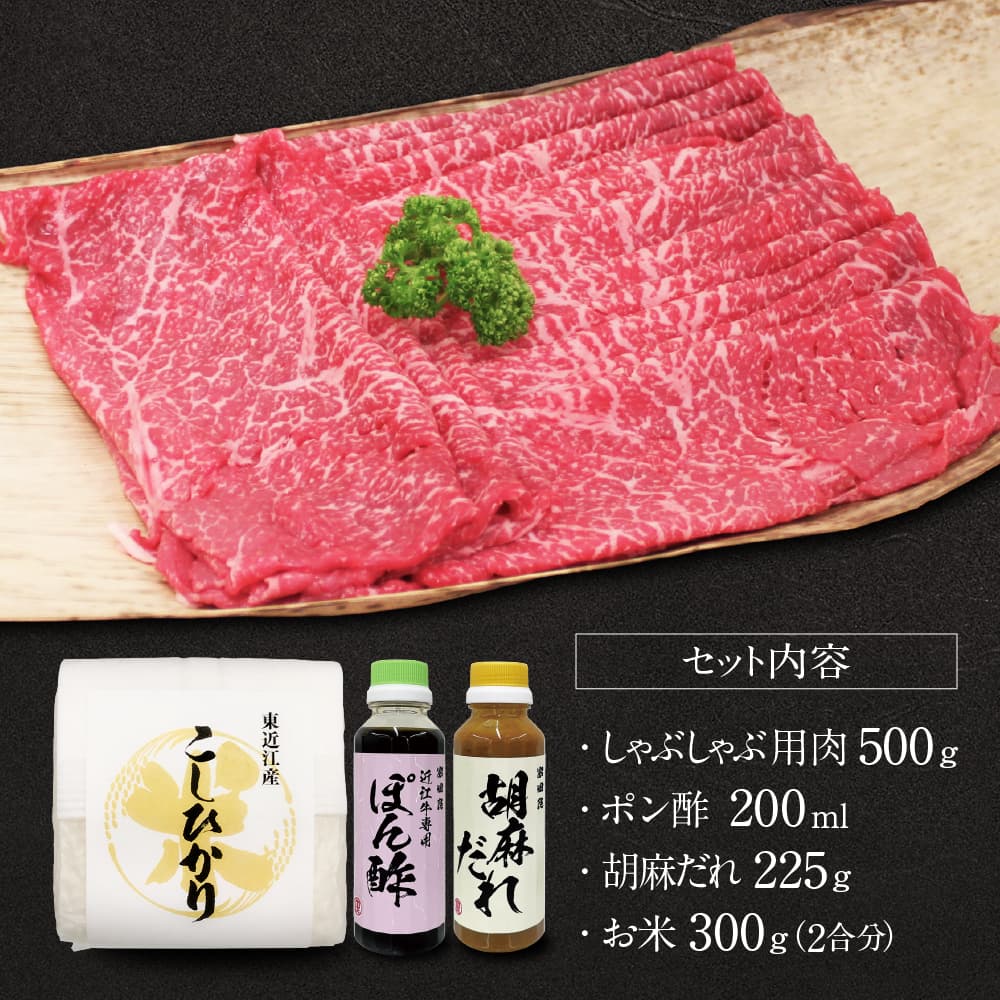 しゃぶしゃぶセット（しゃぶしゃぶ用肉、ポン酢、ごまだれ、お米） 安田牧場 滋賀県 東近江市 C-B09 しゃぶしゃぶ しゃぶしゃぶセット ポン酢 ごまだれ 米 近江牛 安田牧場 ブランド牛 滋賀県産 和牛 牛肉 霜降り お取り寄せ 贈答品 ギフト 高級肉