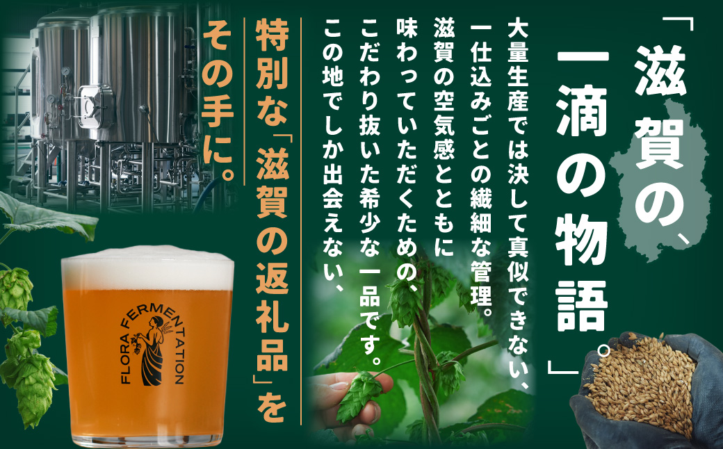 FLORA ALE 24本セット 株式会社FLORA FERMENTATION 滋賀県 東近江市 C-G05 クラフトビール 地ビール ペールエール 滋賀 詰め合わせ 国産ホップ ギフト 宅飲み 贈り物 ご当地ビール