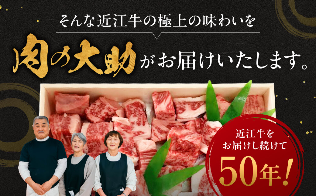 近江牛 サイコロステーキ 550g 肉の大助 滋賀県 東近江市 C30 和牛 国産牛 ブランド牛 A4 A5 ロース ステーキ 赤身 霜降り 焼肉 BBQ 詰め合わせ