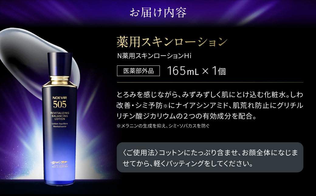 ノエビア 505 薬用スキンローション 株式会社ノエビア 滋賀県 東近江市 D-H01 化粧水 スキンケア エイジングケア 薬用 しわ改善 シミ予防 ナイアシンアミド 保湿