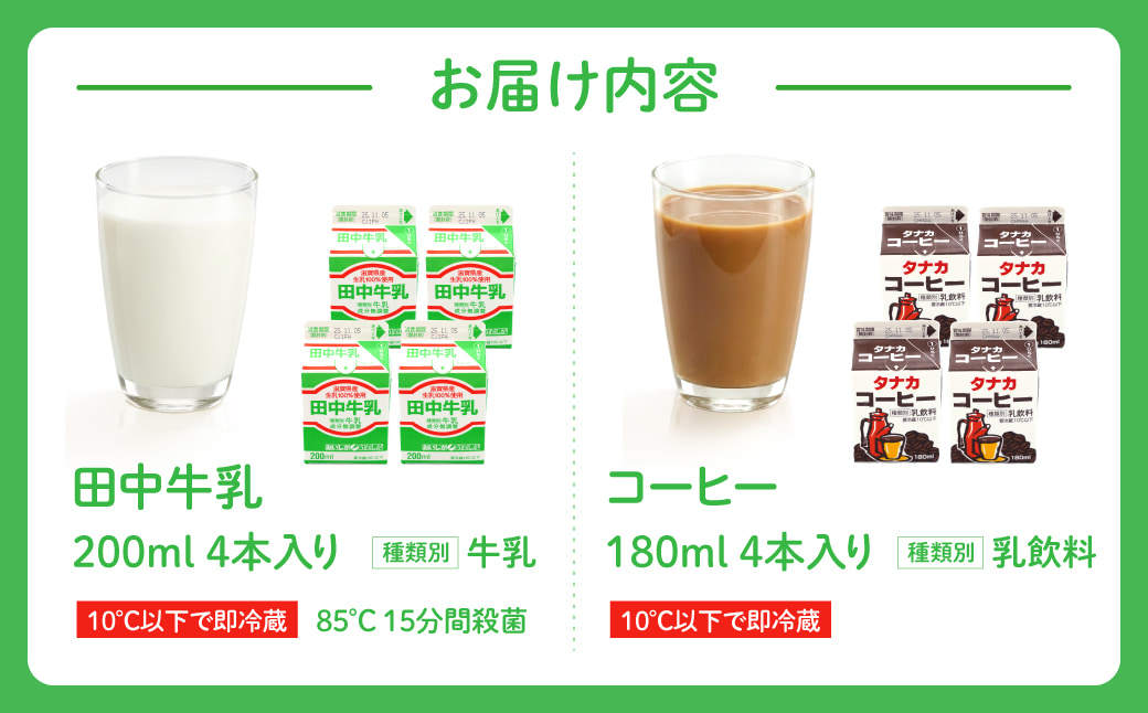 田中牧場☆飲みきりサイズの牛乳とコーヒー 8本セット 株式会社田中牧場 滋賀県 東近江市 O-D06 牛乳 コーヒー牛乳 滋賀県産 パスチャライズド製法 飲料 飲み比べ 学校給食