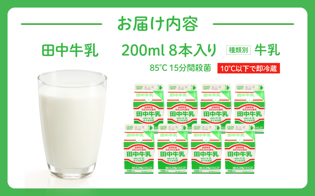 田中牧場☆飲みきりサイズの牛乳 8本セット 株式会社田中牧場 滋賀県 東近江市 O-D07 牛乳 ミルク 滋賀県産 パスチャライズド製法 パック 学校給食 詰め合わせ 飲みきり 朝食 子ども