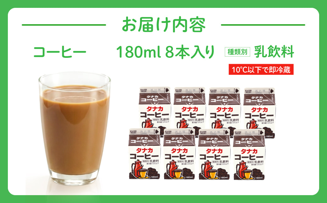田中牧場☆飲みきりサイズのコーヒー 8本セット 株式会社田中牧場 滋賀県 東近江市 O-D09 コーヒー牛乳 パック 牛乳 ミルク 滋賀県産 パスチャライズド製法 地牛乳 学校給食 詰め合わせ 飲みきり 朝食 子ども