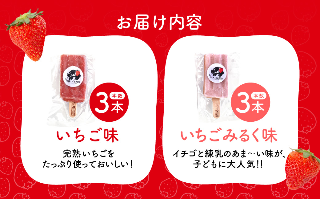 いちご農家の贅沢いちごづくしアイスキャンデー6本セット（いちご・いちごミルク） 湖東こぐま農園 滋賀県 東近江市 O-I20 いちご アイス キャンデー 6本 贅沢 いちごミルク 湖東こぐま農園 手作り ホームメイド ご当地アイス アイスクリーム スイーツ デザート 完熟 いちご農家 滋賀県 東近江市