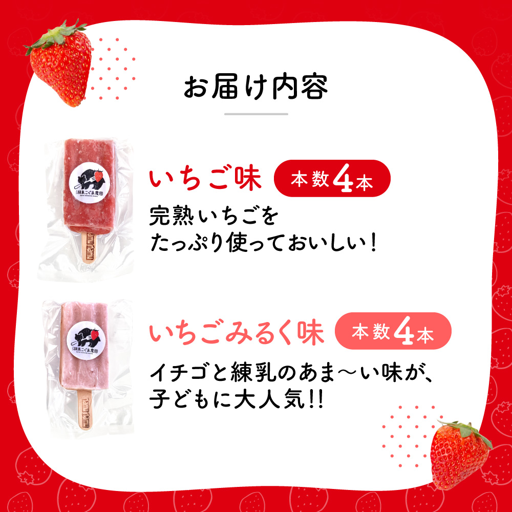 いちご農家の贅沢いちごづくしアイスキャンデー8本セット（いちご・いちごミルク）湖東こぐま農園 滋賀県 東近江市 A-B28 アイス アイスキャンデー 詰め合わせ ギフト スイーツ デザート