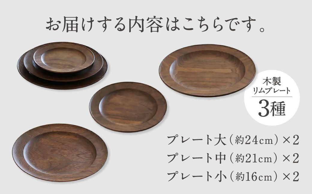 木製リムプレート３種ペアセット 家具工房ウノカ 滋賀県 東近江市 AE-H01 木製リムプレート 3種 ペアセット ウォールナット 無垢材 食器 皿 プレート えごま油 食卓 おしゃれ シンプル ナチュラル 手作り ギフト プレゼント