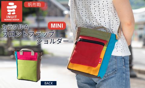 帆布鞄 イヌイット カラフルＡ フロントフラップショルダー（ミニ）[高島屋選定品］（株）高島屋洛西店 E15