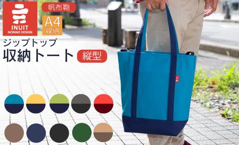 帆布鞄 イヌイット ジップトップ収納トート 縦型  [高島屋選定品］株式会社高島屋洛西店 滋賀県 東近江市 E-E08 トートバッグ 帆布 鞄 A4 ファイル 縦型 ダブルファスナー 肩掛け 手持ち シンプル 収納【※カラーを必ずご指定ください】