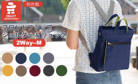 帆布鞄 イヌイット フロントフラップショルダー＆リュック2Way（M）[高島屋選定品］ （株）高島屋洛西店 滋賀県 東近江市 F-E01 鞄 バッグ ショルダー リュック 2way B5サイズ収納 帆布 シンプル 日本製 ハンドメイド 普段使い 軽量 【※カラーを必ずご指定ください】