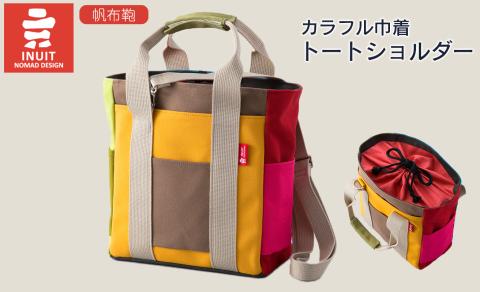 帆布鞄 イヌイット カラフル 巾着トートショルダー 高島屋洛西店 滋賀県 東近江市 G08 トートバッグ ショルダーバッグ 巾着バッグ 帆布 鞄 手提げ 肩掛け カラフル