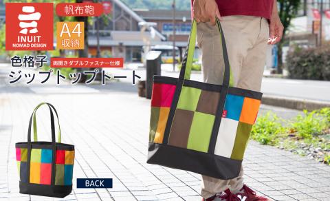 帆布鞄 イヌイット 色格子ジップトップトート 高島屋選定品 （株）高島屋洛西店 滋賀県 東近江市 G-E07 帆布 トートバッグ ハンドメイド 鞄 バッグ ファスナー付き カラフル シンプル A4 収納 手提げ 肩掛け【※カラーを必ずご指定ください】