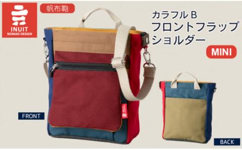 帆布鞄 イヌイット カラフルB・C フロントフラップショルダー（ミニ） 高島屋選定品 （株）髙島屋洛西店 滋賀県 東近江市 E27 帆布 バッグ ショルダー コンパクト カラフル シンプル【※カラーを必ずご指定ください】