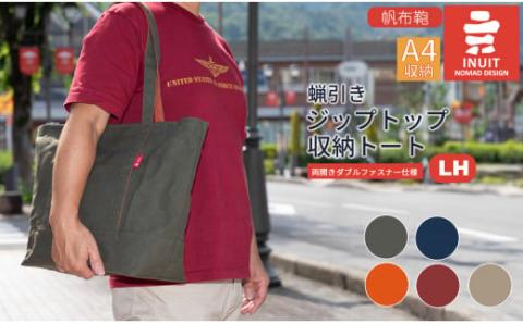 帆布鞄 イヌイット 蝋引き ジップトップ収納トート（LH）※両開きダブルファスナー仕様 高島屋選定品 （株）髙島屋洛西店 滋賀県 東近江市 D-A01 帆布 トートバッグ ファスナー付き 撥水 通勤 通学【※カラーを必ずご指定ください】
