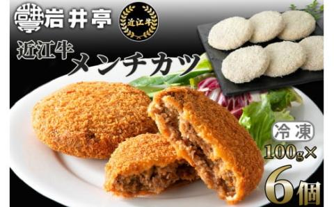 O-I14 岩井亭 近江牛 冷凍メンチカツ 100ｇ×6個[高島屋選定品］