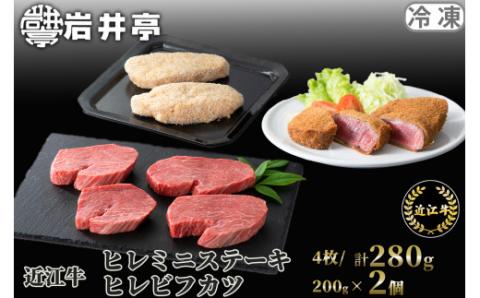 G19 岩井亭 近江牛 冷凍ヒレミニステーキ4枚/計280g・冷凍ヒレビフカツ2枚/計200g[高島屋選定品］