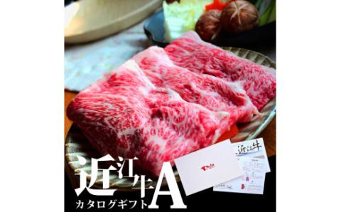 近江牛 カタログギフト A 株式会社TKS 滋賀県 東近江市 AA03 近江牛 焼肉 すき焼き しゃぶしゃぶ ステーキ お取り寄せ