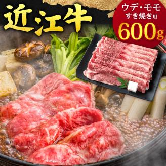 近江牛 ウデ ・ モモ すき焼用600g 本多商店 滋賀県 東近江市 B-G04 近江牛 ウデ モモ すき焼き 牛肉 和牛 肉 霜降り 赤身 美味しい ギフト プレゼント 贈答品 お取り寄せ 高級