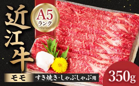 近江牛 A5ランク モモ すき焼き・しゃぶしゃぶ用 350g 元三フード株式会社(肉のげんさん) 滋賀県 東近江市 B-B13 近江牛 A5 霜降り 赤身 すき焼き しゃぶしゃぶ