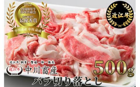 令和4年度 全国肉用牛枝肉共励会 最優秀賞受賞 中川牧場 近江牛 バラ切り落とし 500g （株）髙島屋洛西店 滋賀県 東近江市 A21 和牛 国産牛 ブランド牛