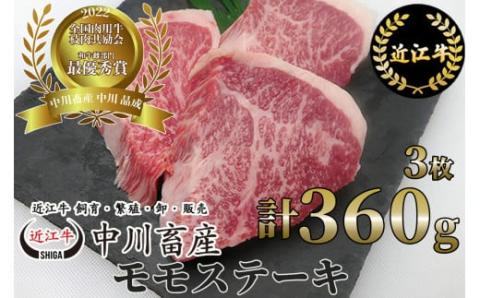 全国肉用牛枝肉共励会最優秀賞受賞 中川牧場の近江牛モモステーキ３枚/計３６０ｇ[高島屋選定品］　B-E02　（株）高島屋洛西店