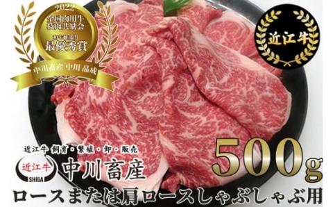全国肉用牛枝肉共励会最優秀賞受賞 中川牧場の近江牛ロースまたは肩ロースしゃぶしゃぶ用５００ｇ[高島屋選定品］　C-E08　（株）高島屋洛西店