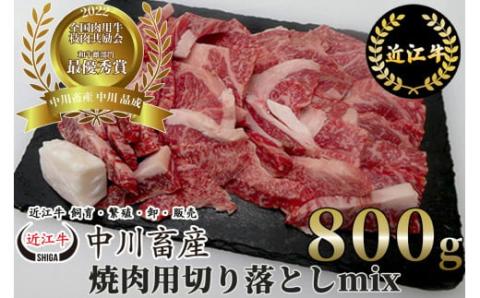 全国肉用牛枝肉共励会最優秀賞受賞 中川牧場の近江牛焼肉用切り落としｍｉｘ８００ｇ[高島屋選定品］　C-E11　（株）高島屋洛西店