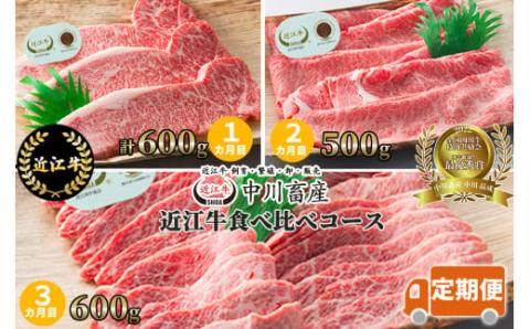 定期便 令和4年度 全国肉用牛枝肉共励会 最優秀賞受賞 中川畜産 近江牛 食べ比べコース（3カ月） （株）髙島屋洛西店 滋賀県 東近江市 AE02 和牛 食べ比べ 定期便 肉 牛肉 すき焼き しゃぶしゃぶ 焼肉 ステーキ ギフト 高級 お取り寄せ