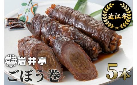 岩井亭 近江牛 ごぼう巻 5本 高島屋選定品 （株）髙島屋洛西店 滋賀県 東近江市 A-B10 近江牛 ごぼう巻 5本 和牛 惣菜 おかず 和食