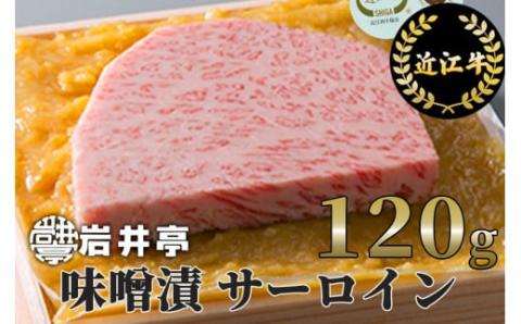 岩井亭 近江牛 味噌漬 （サーロイン） 1枚 120g 高島屋 選定品 （株）高島屋洛西店 滋賀県 東近江市 A-D17 近江牛 和牛 国産 黒毛和牛 牛肉 肉 サーロイン 味噌漬け 西京味噌 老舗 岩井亭 高島屋 滋賀